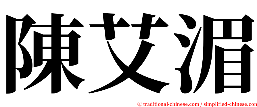 陳艾湄 serif font