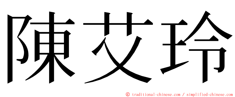 陳艾玲 ming font