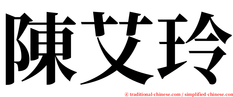 陳艾玲 serif font