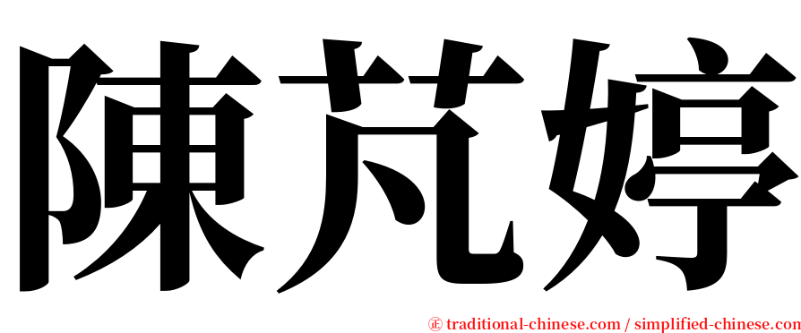 陳芃婷 serif font