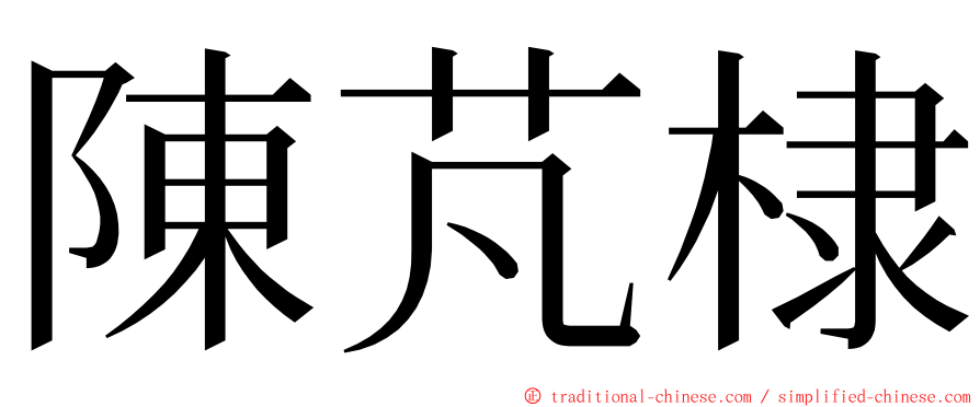 陳芃棣 ming font