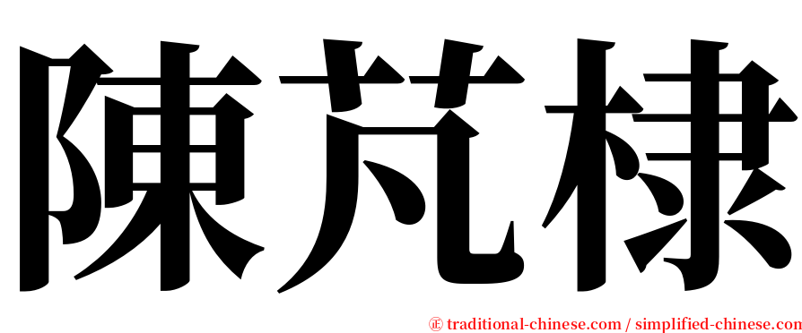 陳芃棣 serif font