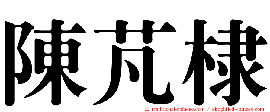 陳芃棣