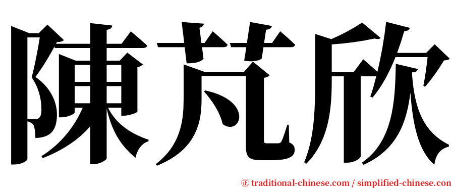 陳芃欣 serif font