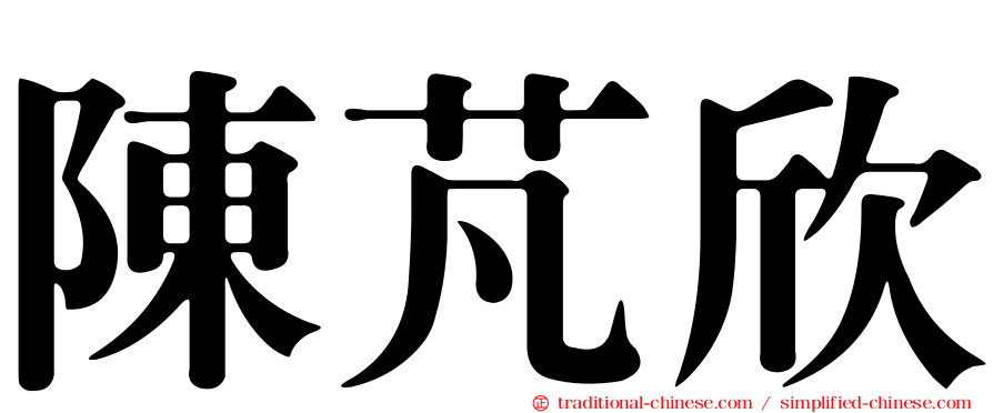 陳芃欣