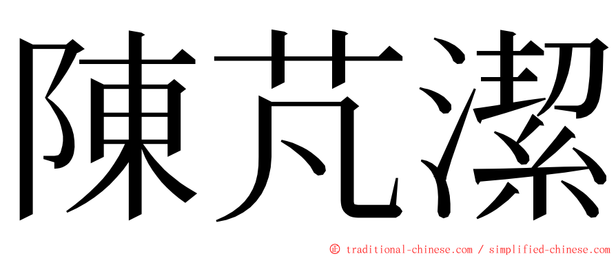 陳芃潔 ming font