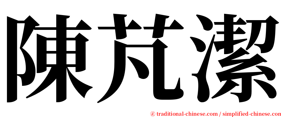 陳芃潔 serif font
