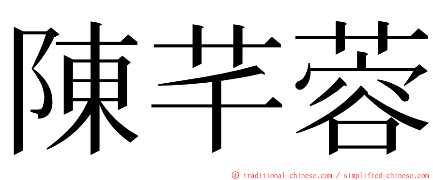 陳芊蓉 ming font