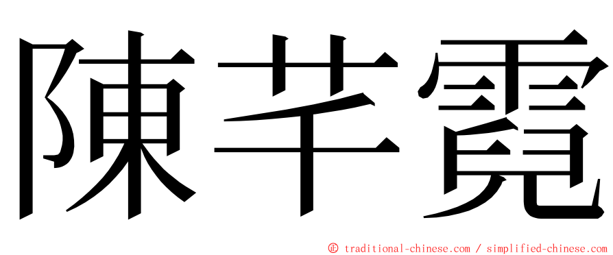 陳芊霓 ming font