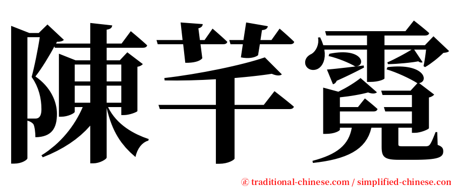 陳芊霓 serif font