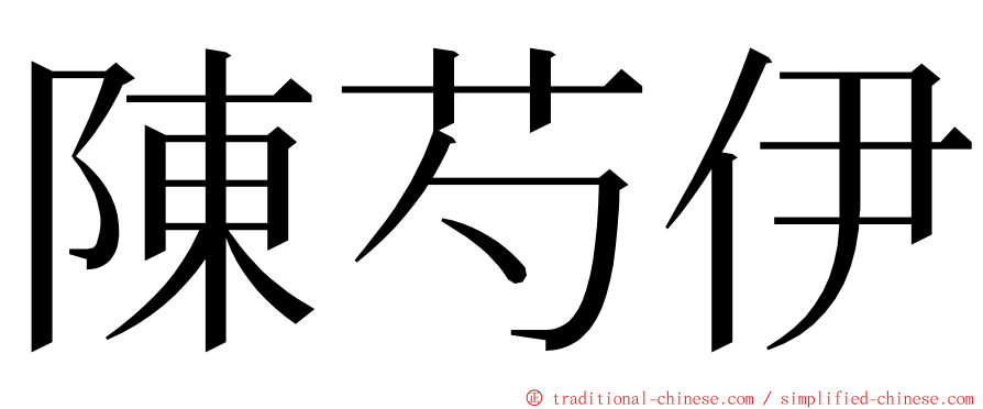 陳芍伊 ming font