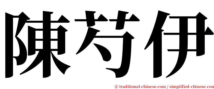 陳芍伊 serif font