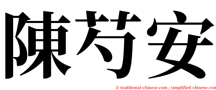 陳芍安 serif font
