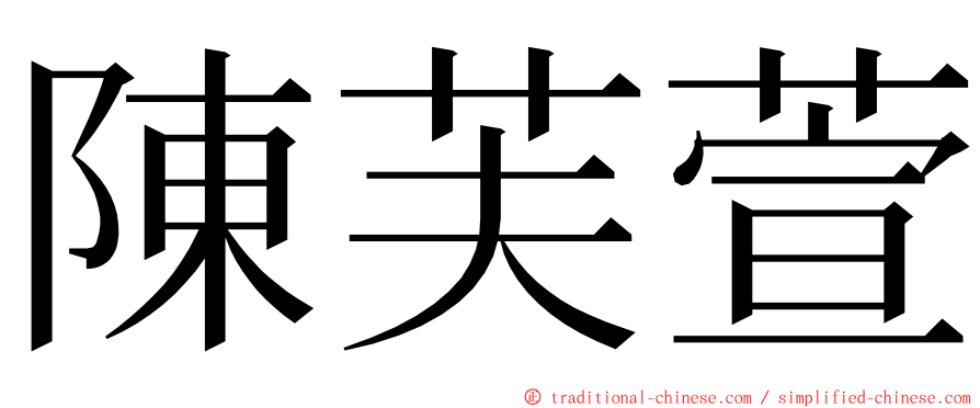 陳芙萱 ming font