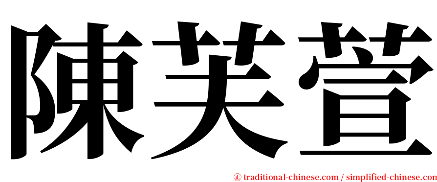 陳芙萱 serif font