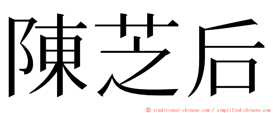 陳芝后 ming font