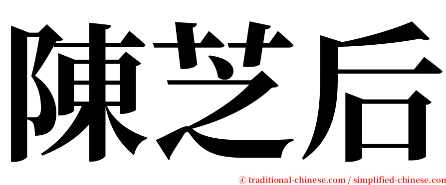 陳芝后 serif font