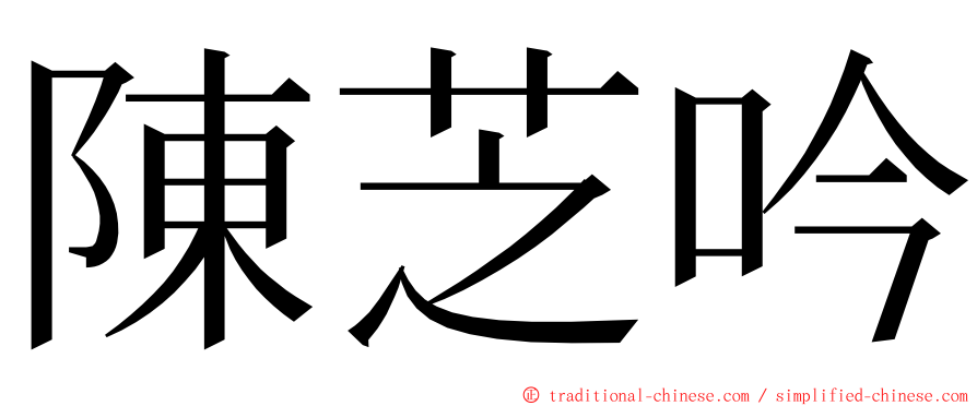 陳芝吟 ming font