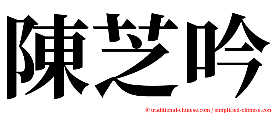 陳芝吟 serif font