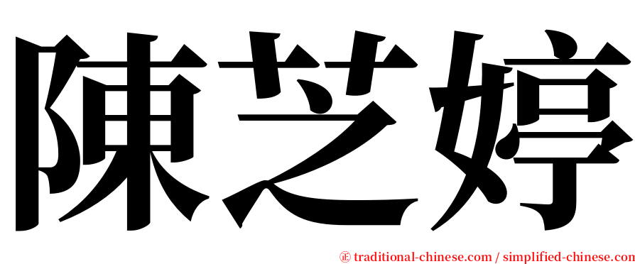 陳芝婷 serif font