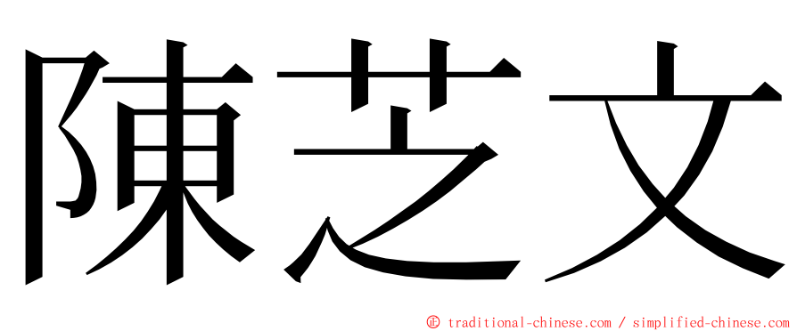 陳芝文 ming font