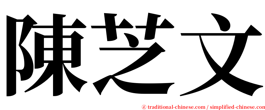 陳芝文 serif font
