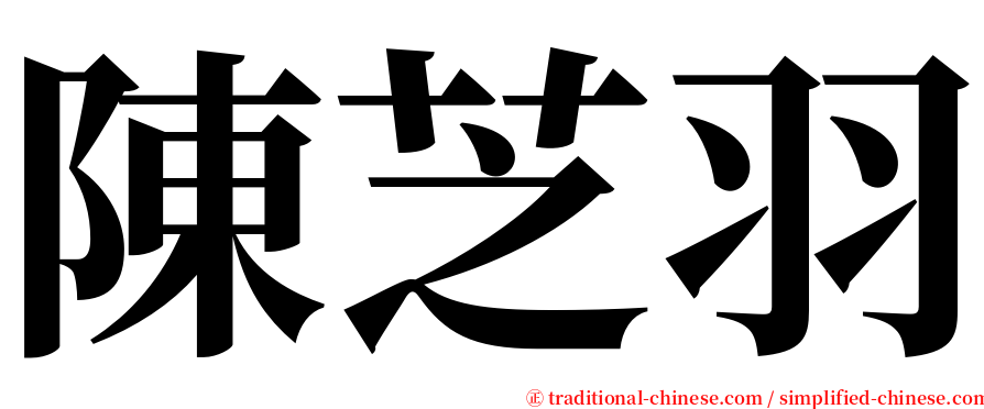 陳芝羽 serif font