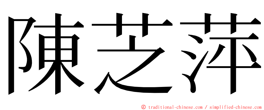 陳芝萍 ming font