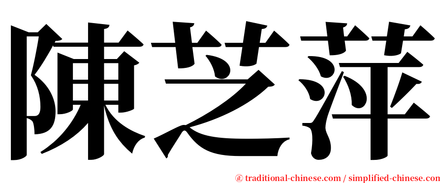 陳芝萍 serif font