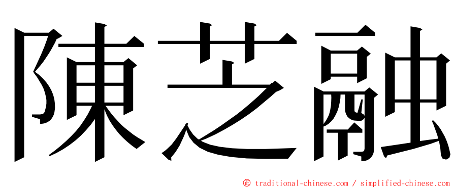 陳芝融 ming font