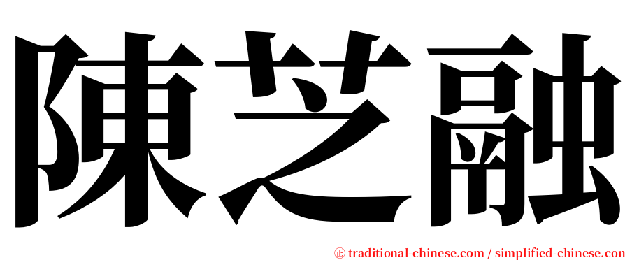 陳芝融 serif font