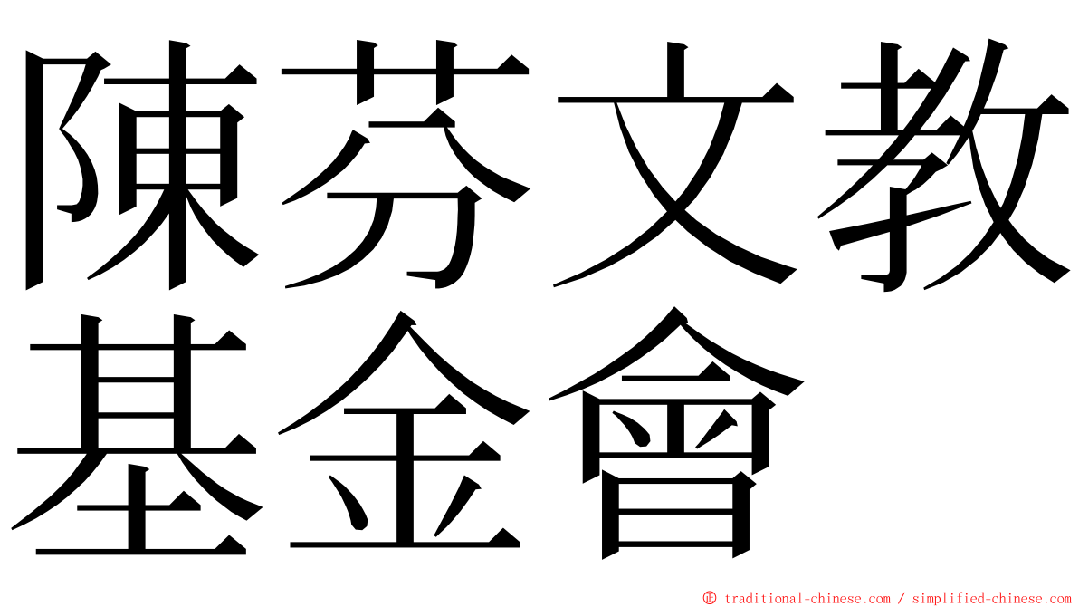 陳芬文教基金會 ming font