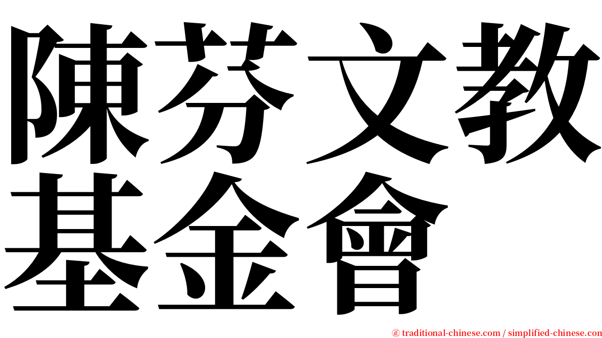 陳芬文教基金會 serif font