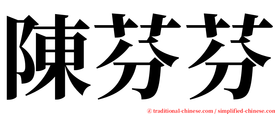 陳芬芬 serif font