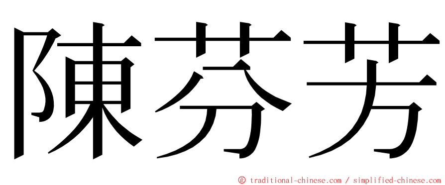 陳芬芳 ming font