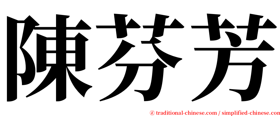 陳芬芳 serif font