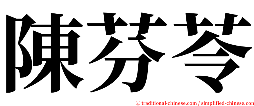 陳芬苓 serif font