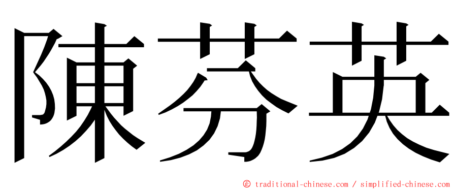 陳芬英 ming font