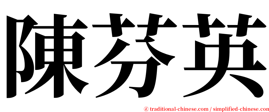 陳芬英 serif font