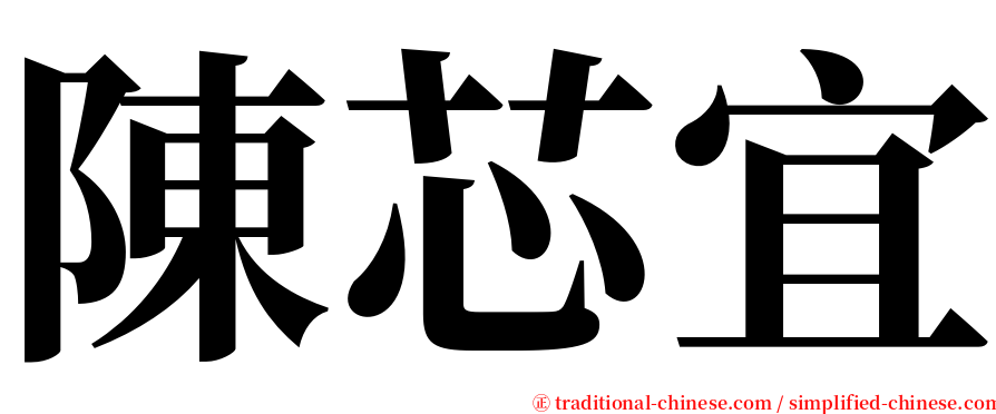 陳芯宜 serif font