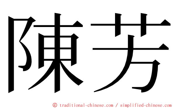 陳芳 ming font