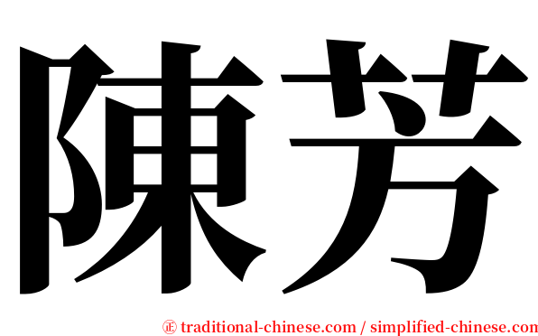 陳芳 serif font