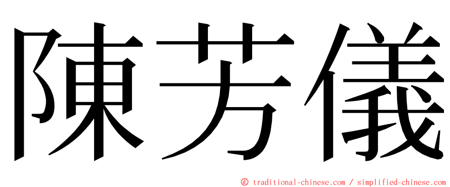 陳芳儀 ming font