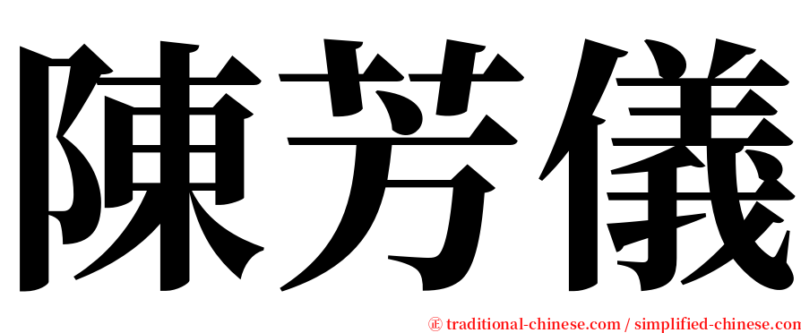 陳芳儀 serif font