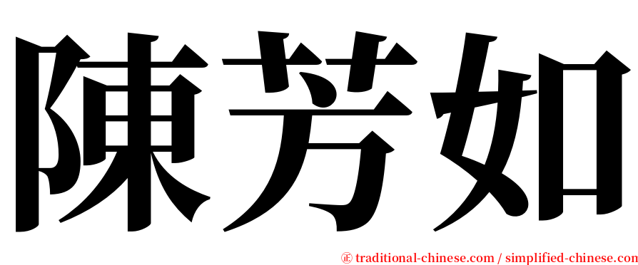 陳芳如 serif font