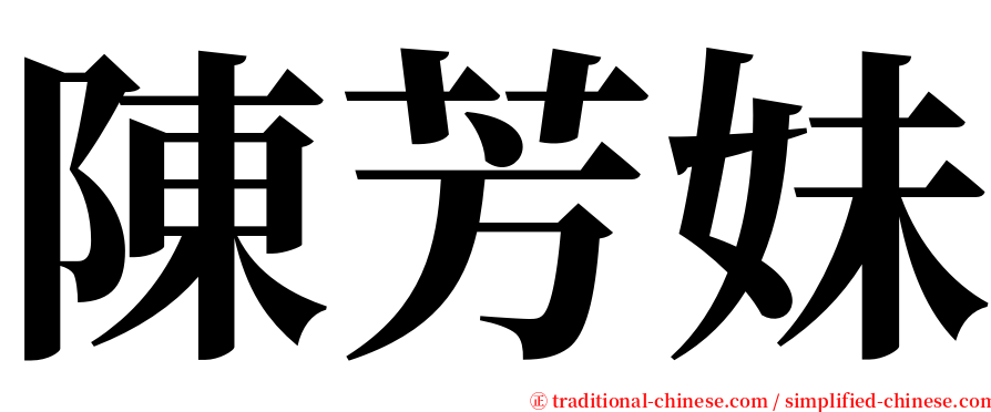 陳芳妹 serif font