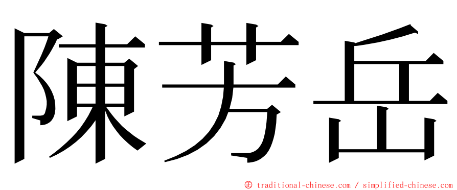 陳芳岳 ming font