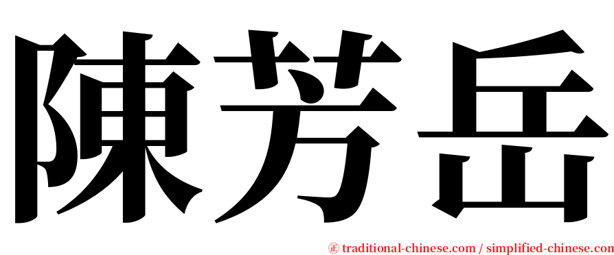 陳芳岳 serif font