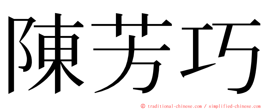 陳芳巧 ming font