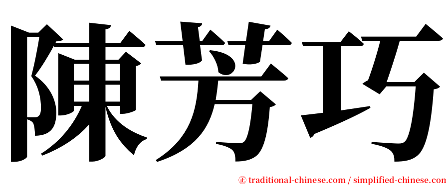 陳芳巧 serif font